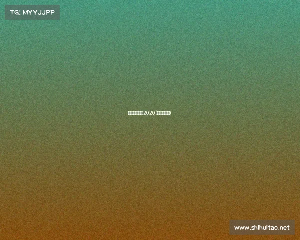 安徽越野赛事2020(徽州越野赛)