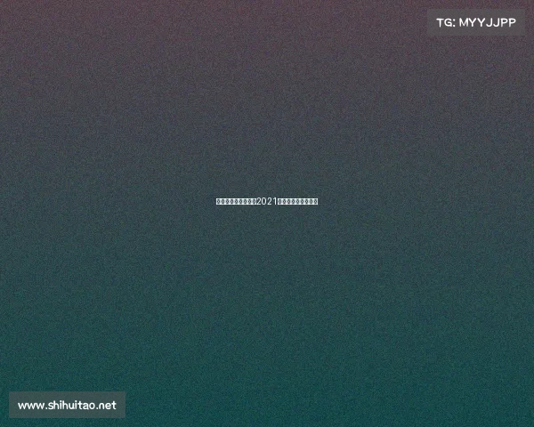 青岛黄海主场赛事—2021青岛黄海在哪里比赛