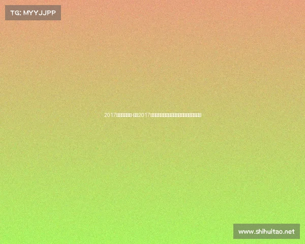 2017年乒乓球赛事-乒乓2017年度顶级赛事全解析冠军诞生时刻与激战回忆