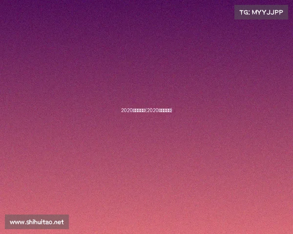 2020年赛事计划(2020年主要赛事)