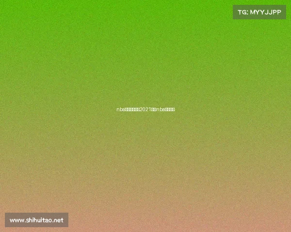 nba圣诞节赛事—2021赛季nba圣诞大战