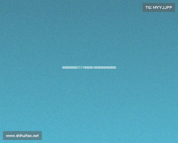 日本职业足球乙级联赛2024赛季全面开战 各路豪强为晋级资格展开巅峰对决