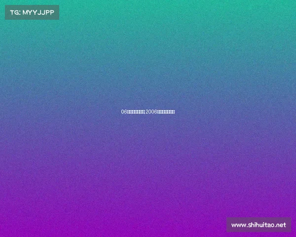 06年山东鲁能赛事;2006年鲁能主力阵容