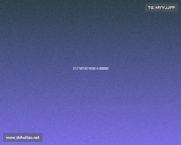 2021年05月24日 灰熊 vs 爵士高清直播