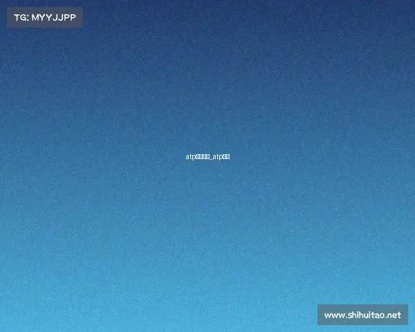 atp所有赛事_atp联赛